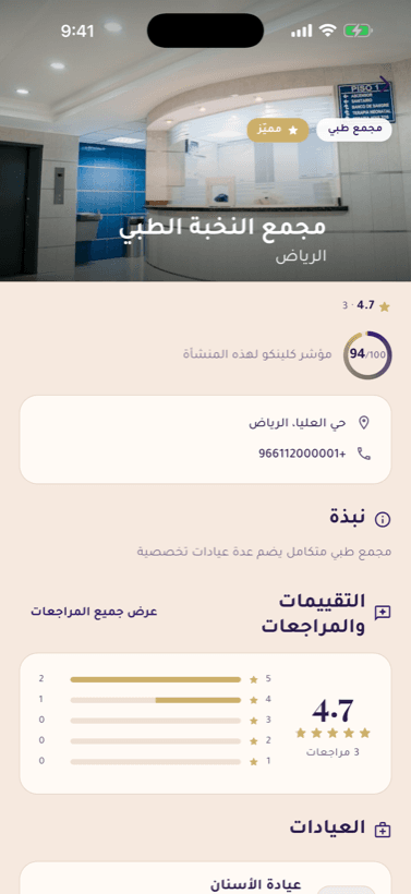 المنشأة والعيادات