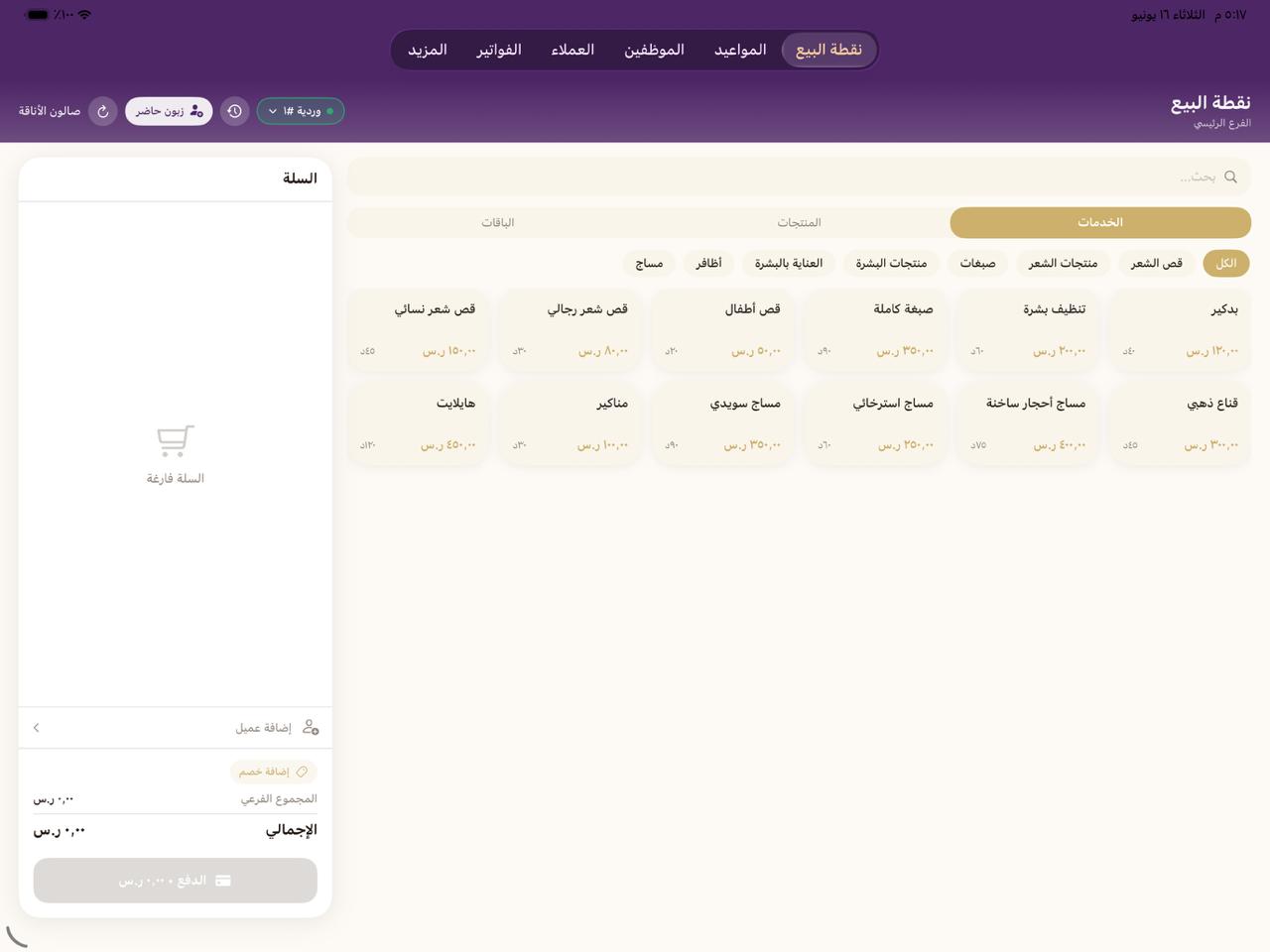 شاشة نقطة البيع في تطبيق لمسة تك