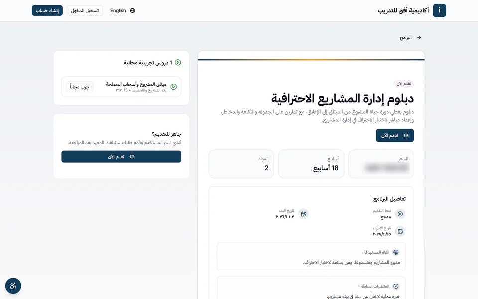 صفحة برنامج في معهد تجريبي على فكر ليرن: وصف الدبلوم، ودرس تجريبي مجاني بزر «جرب مجاناً»، وزر «تقدم الآن»، والسعر مخفي