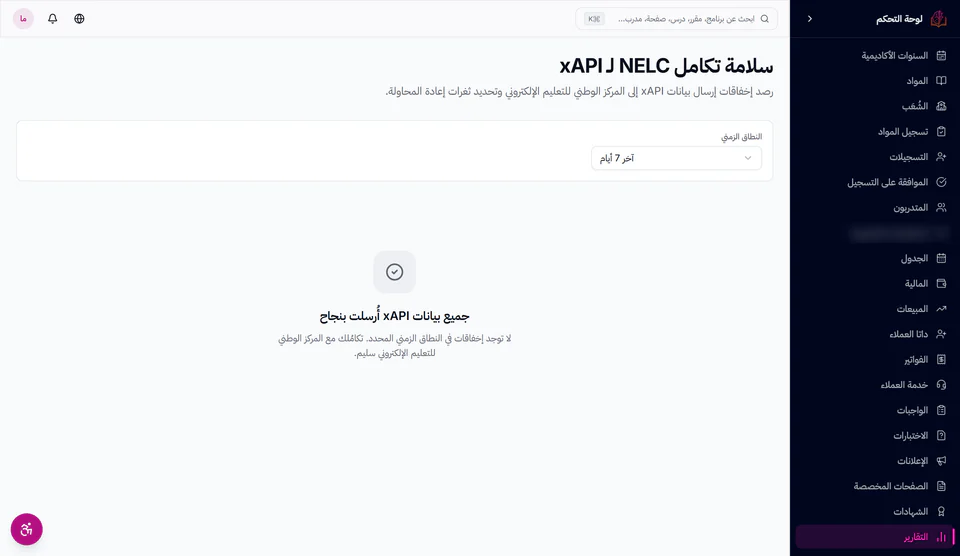 صفحة سلامة تكامل NELC لـ xAPI في معهد تجريبي على فكر ليرن، وعليها «جميع بيانات xAPI أُرسلت بنجاح»